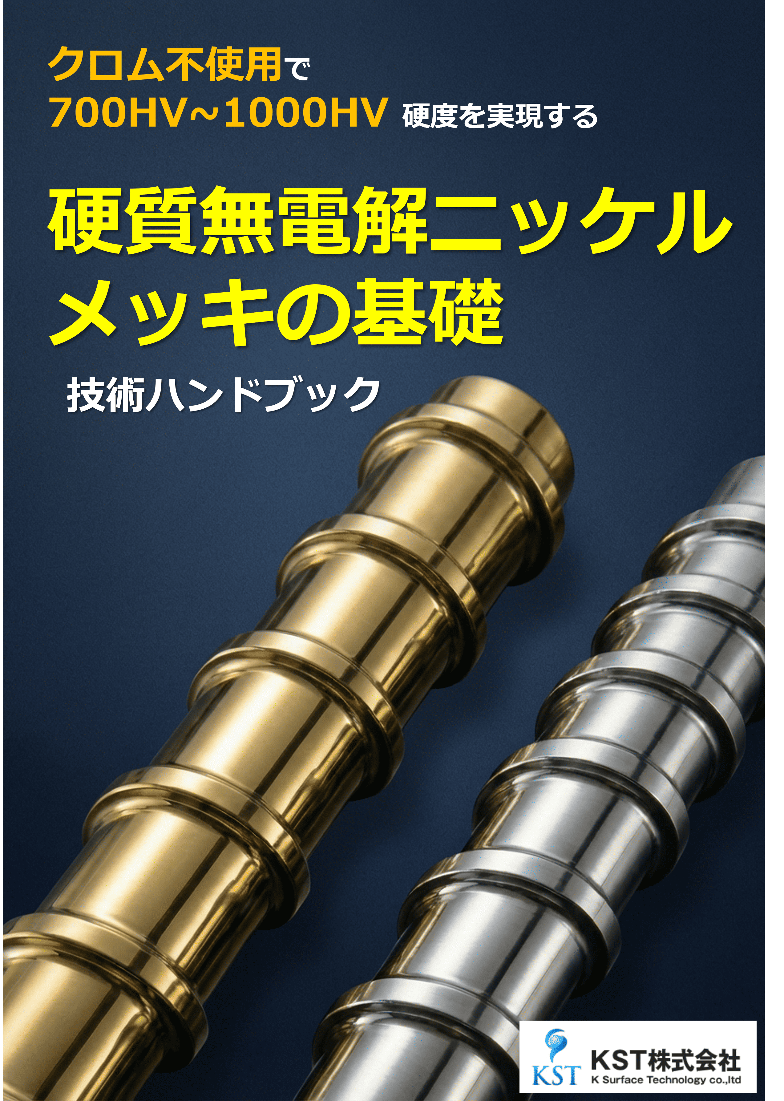 技術資料ダウンロード | 長尺・大型無電解ニッケルメッキ.com 技術資料ダウンロード | 長尺・大型無電解ニッケルメッキ.com