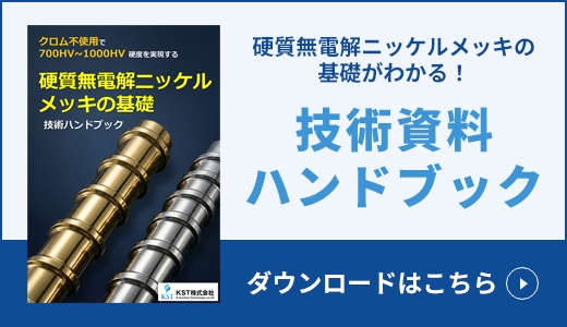 硬質無電解ニッケルメッキの基礎がわかる! 技術ハンドブック | 長尺・大型無電解ニッケルメッキ.com