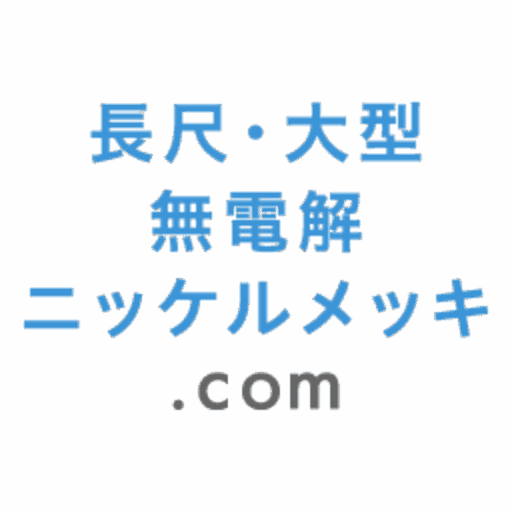 ロールメッキとは?めっきロールの特徴とロールtoロールめっきとの違いを徹底解説 | 長尺・大型無電解ニッケルメッキ.com サイトアイコン