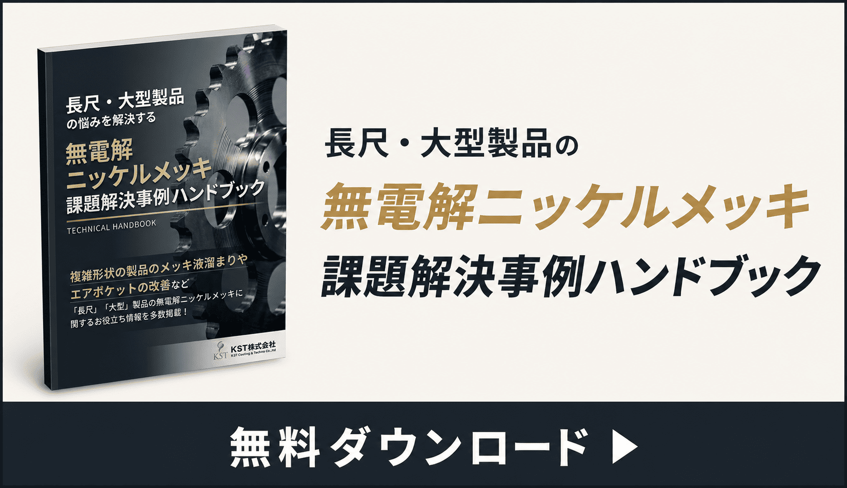 無電解ニッケルメッキ課題解決事例 ハンドブック | 長尺・大型無電解ニッケルメッキ.com
