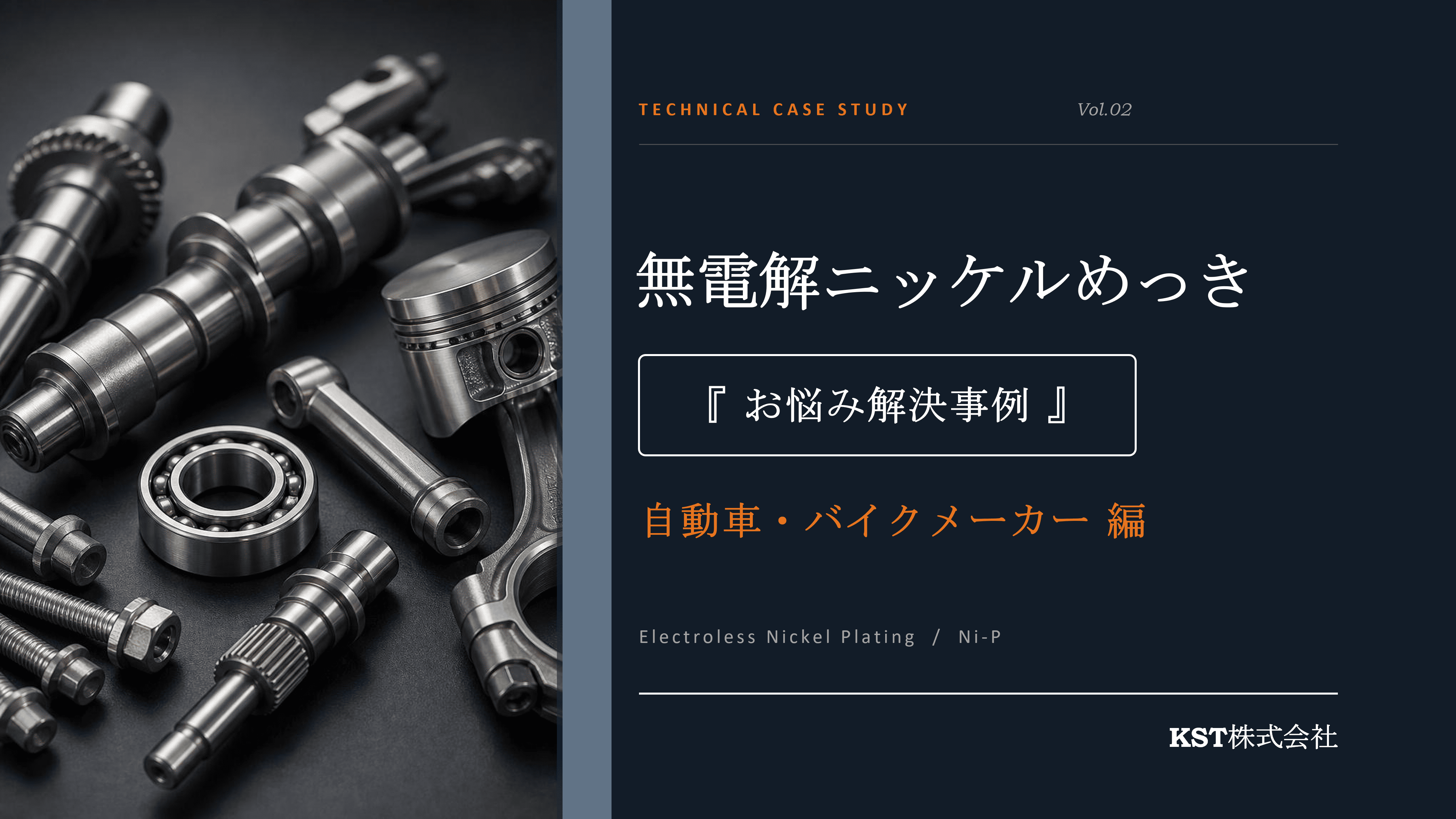技術資料ダウンロード | 長尺・大型無電解ニッケルメッキ.com