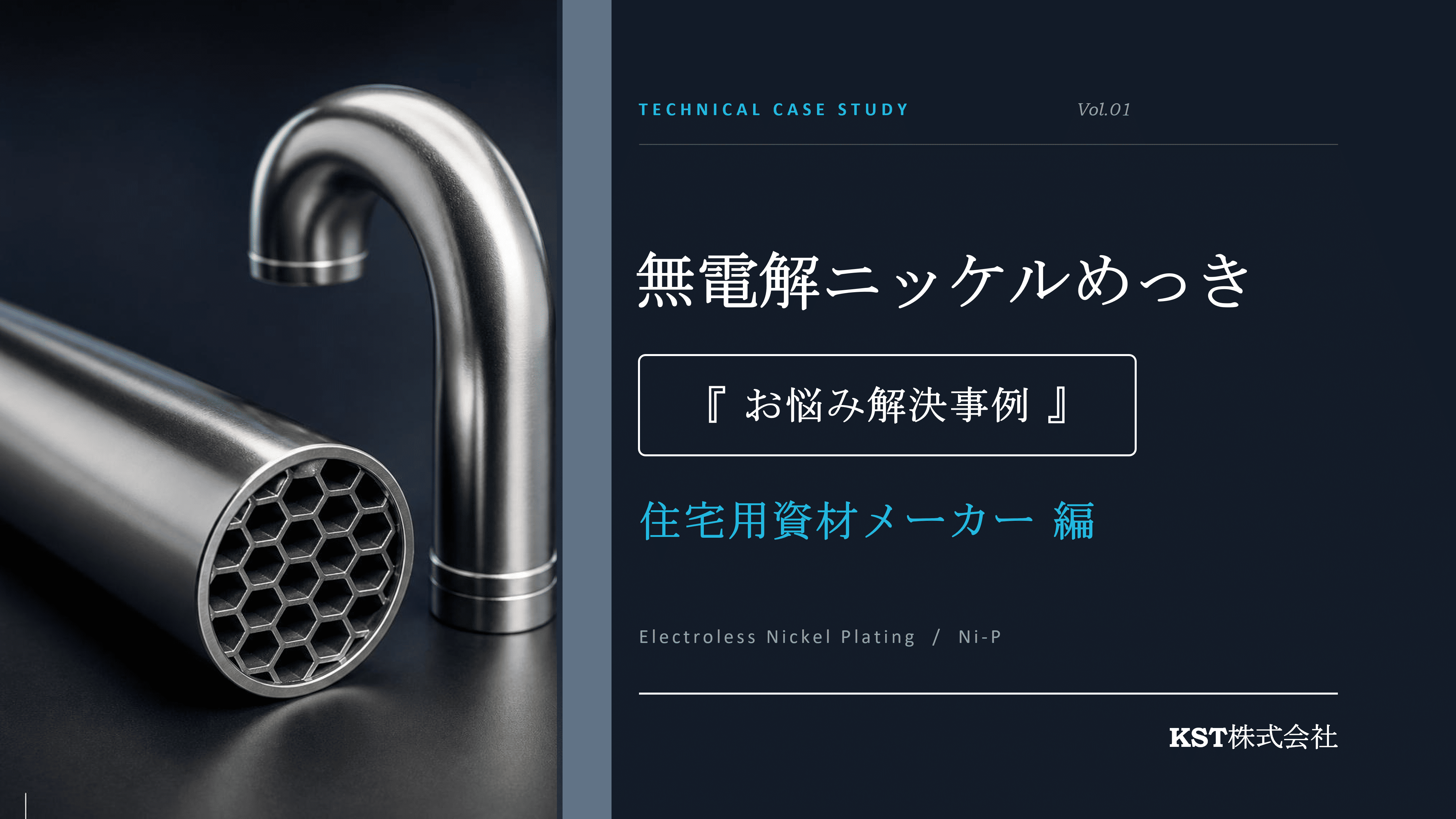 技術資料ダウンロード | 長尺・大型無電解ニッケルメッキ.com