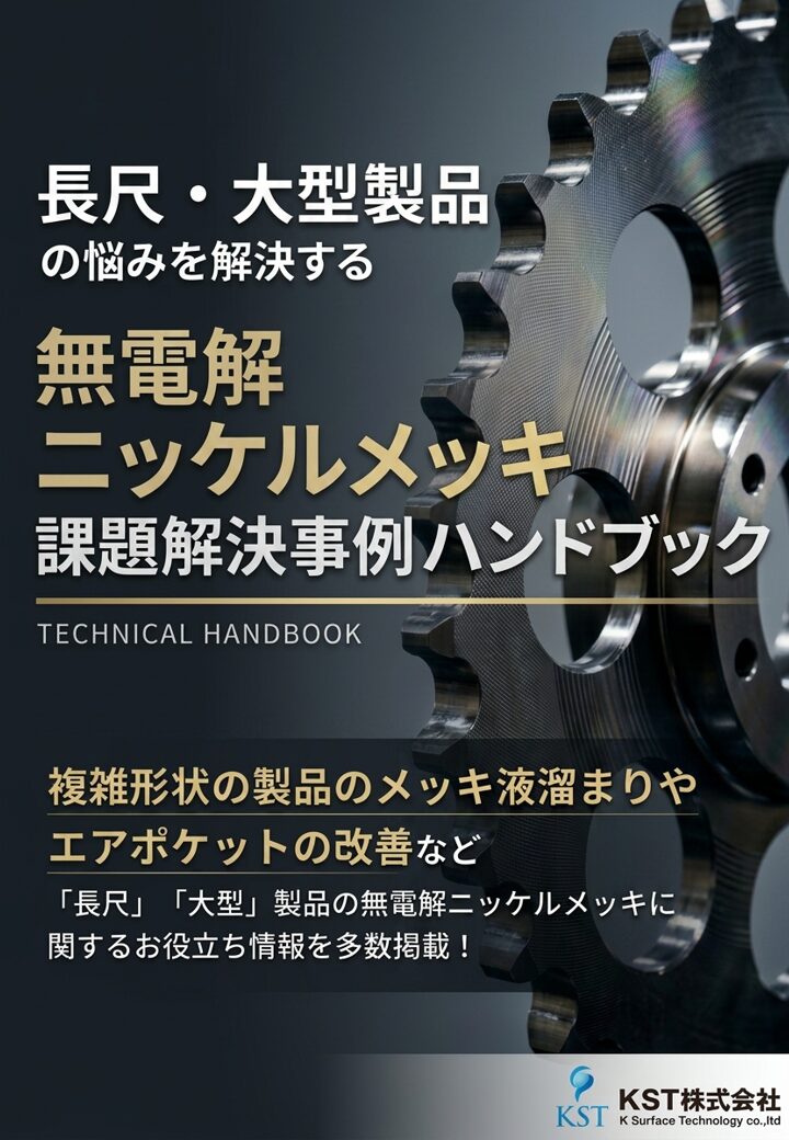 技術資料ダウンロード | 長尺・大型無電解ニッケルメッキ.com