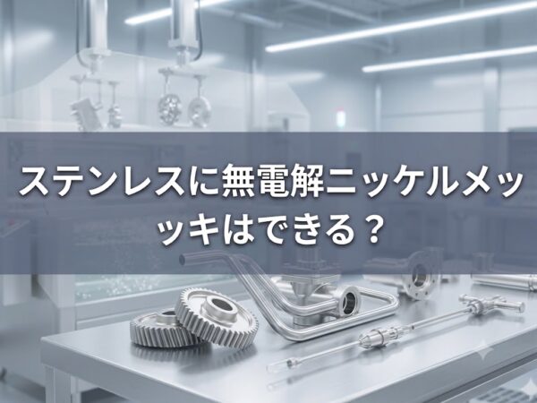 ステンレスに無電解ニッケルメッキはできる？密着不良を防ぐ前処理と委託先の選定ポイントをご紹介！ | 長尺・大型無電解ニッケルメッキ.com