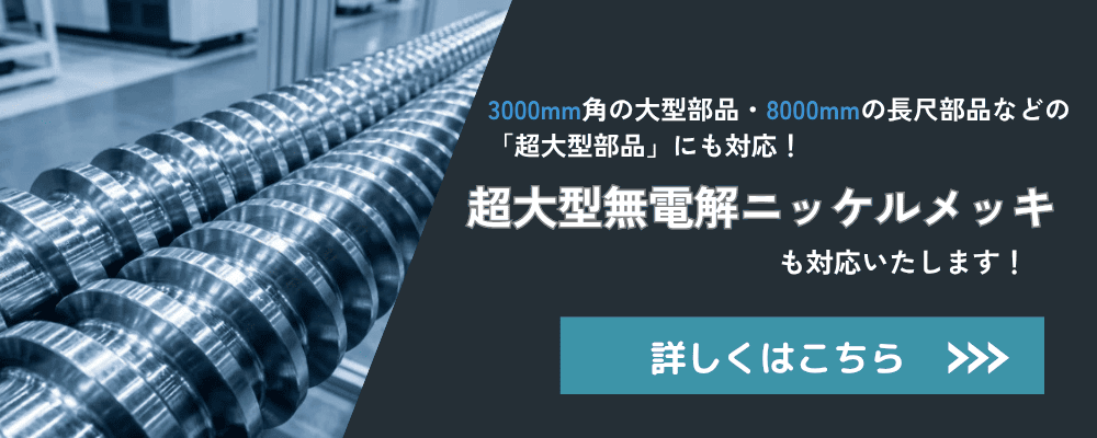 関東全域(茨城・東京・埼玉・千葉)をはじめ日本全国対応!大型・長尺・高精度な無電解ニッケルメッキならKSTにお任せ | 長尺・大型無電解ニッケルメッキ.com 関東全域(茨城・東京・埼玉・千葉)をはじめ日本全国対応!大型・長尺・高精度な無電解ニッケルメッキならKSTにお任せ | 長尺・大型無電解ニッケルメッキ.com