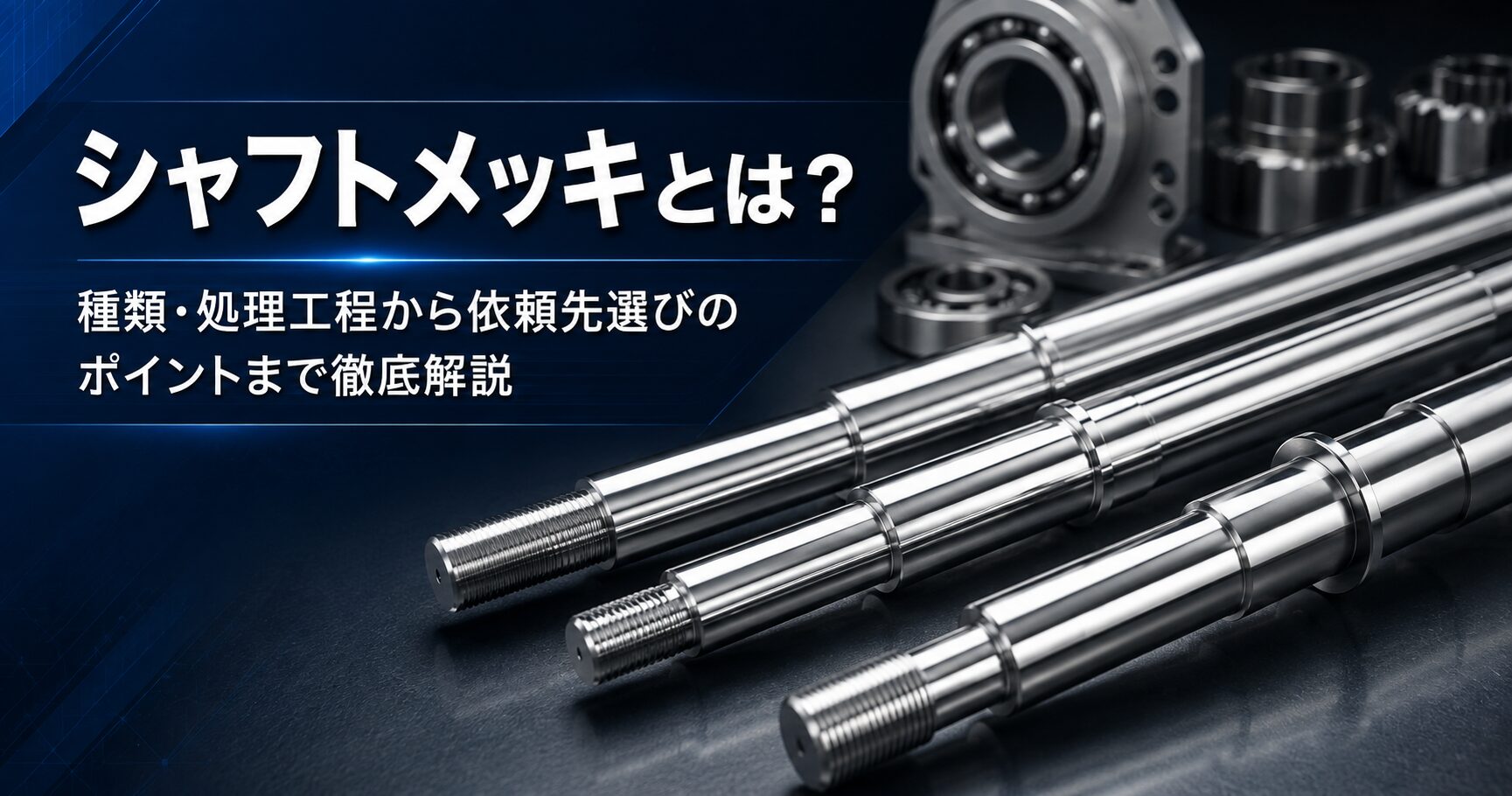 シャフトメッキとは?種類・処理工程から依頼先選びのポイントまで徹底解説 | 長尺・大型無電解ニッケルメッキ.com シャフトメッキとは?種類・処理工程から依頼先選びのポイントまで徹底解説 | 長尺・大型無電解ニッケルメッキ.com