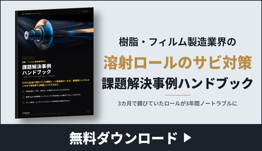 樹脂・フィルム製造業界向け「課題解決事例ハンドブック」 | 長尺・大型無電解ニッケルメッキ.com